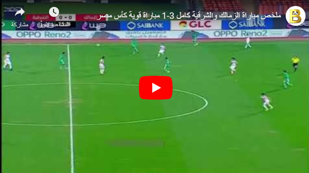 اهداف الزمالك اليوم ملخص مباراة الزمالك والشرقية كامل 3 1