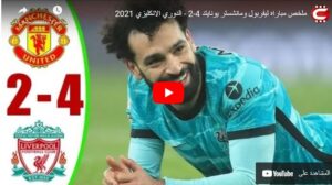 ملخص مباراه ليفربول ومانشستر يونايتد 4-2 - الدوري ...