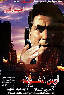 أرض الخوف من أفلام داوود عبد السيد