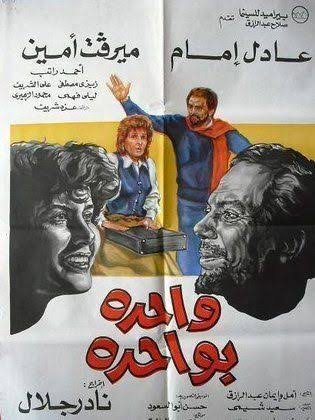 فنكوش عادل إمام