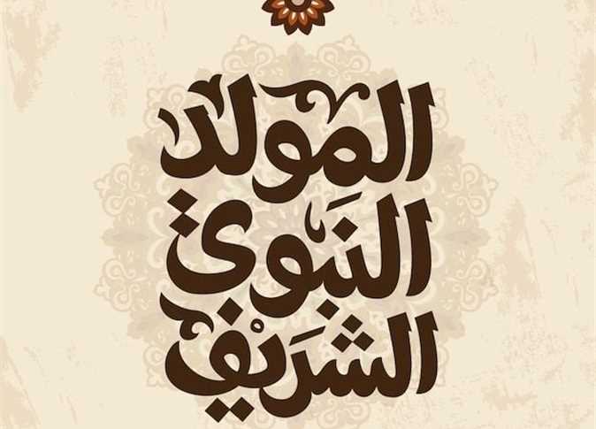 الاحتفال بالمولد النبوي