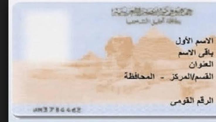 بطاقة الرقم القومي