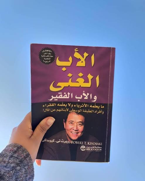 كتاب الأب الغني والأب الفقير